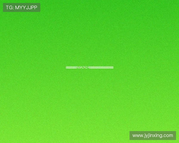 从入门到精通的NBA2K24玩法技巧与实战攻略全解析高手进阶